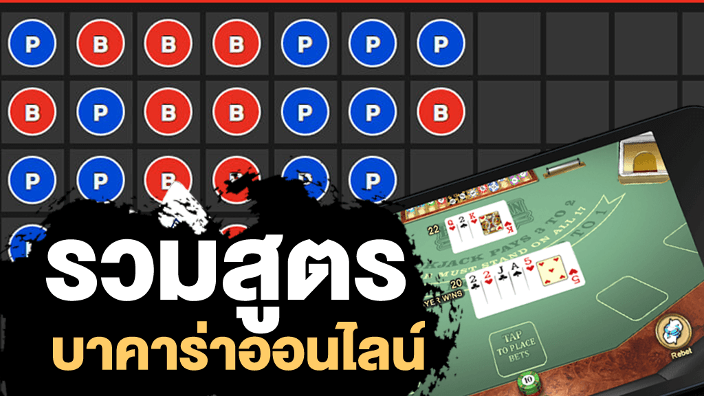 สูตรบาคาร่าฟรีไม่ต้องสมัคร-"Free baccarat formula, no registration required."