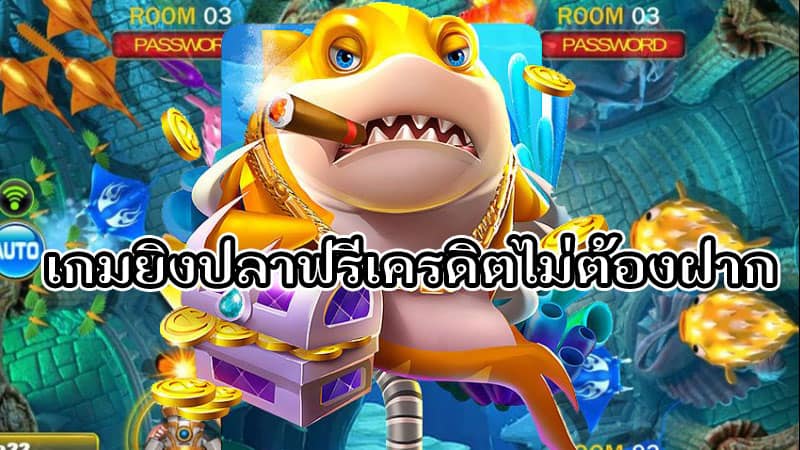 เกมยิงปลาฟรีได้เงินจริง-"Free fish shooting game to get real money"