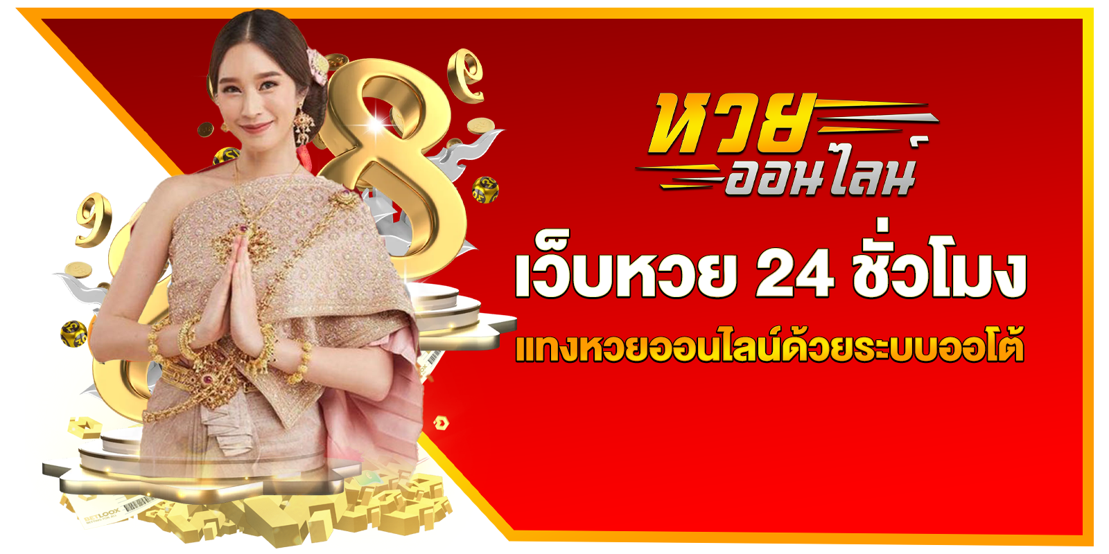 เว็บหวยออนไลน์888 -"Online lottery website 888"