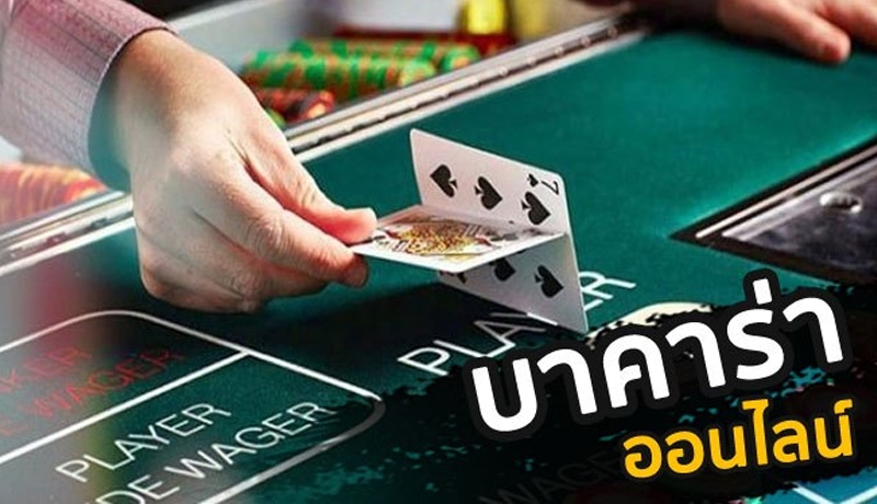 เล่นบาคาร่าเป็นอาชีพ -"Play baccarat professionally"