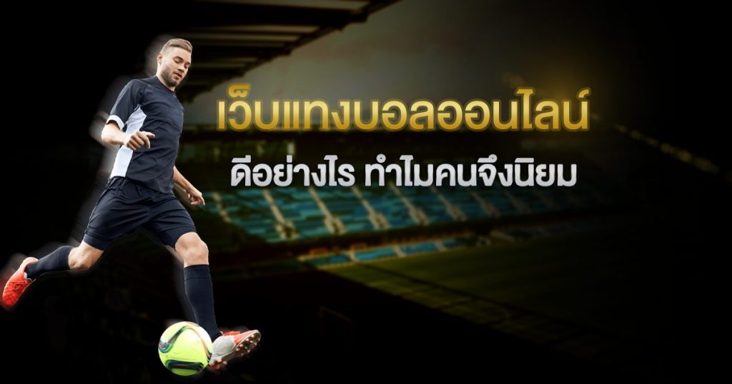 บอลเต็ง คือ - "Football betting is"