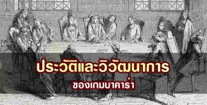 ประวัติบาคาร่า-"What is baccarat and how to play it"