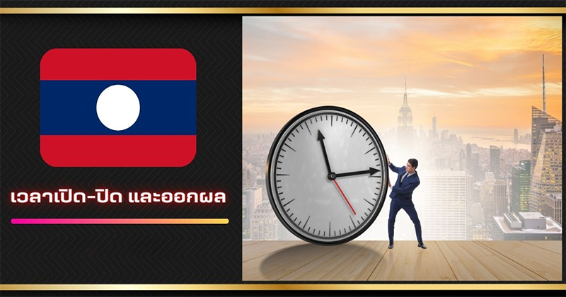 หวยลาว ประชาชน-"What time does the Lao People's Lottery open"