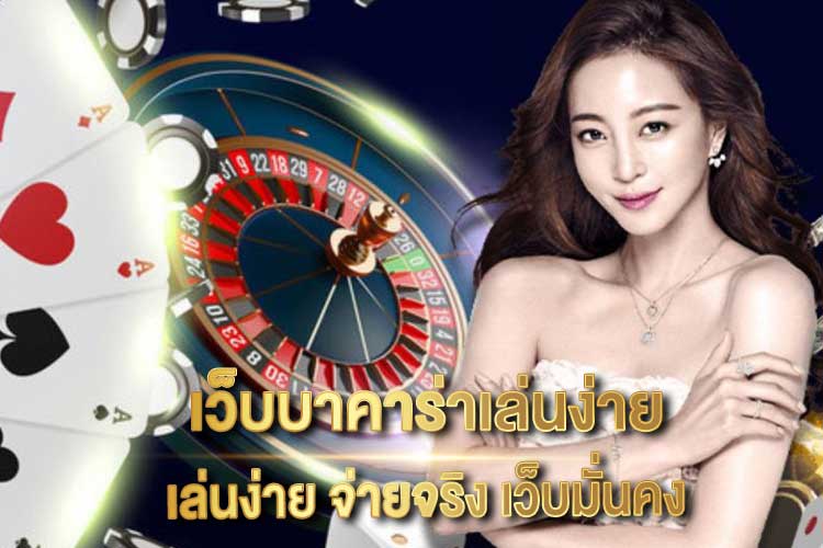 เว็บบาคาร่าเล่นง่าย-"Baccarat website is easy to play."