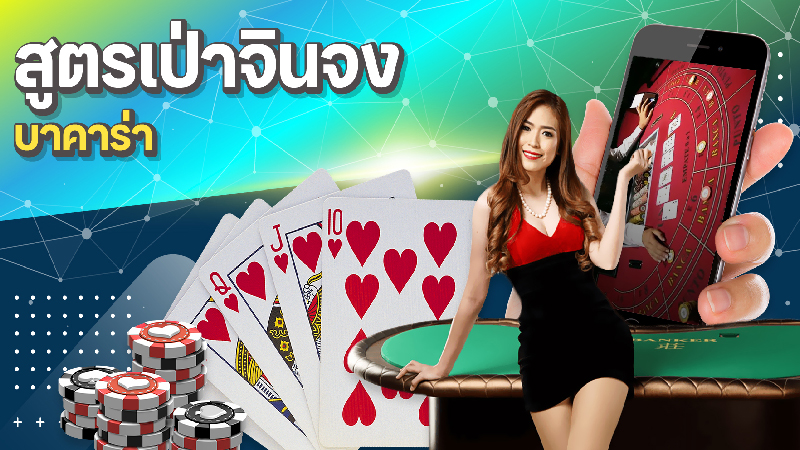 สูตรบาคาร่าเป่าจินจง-"Bao Jinzhong Baccarat Formula."