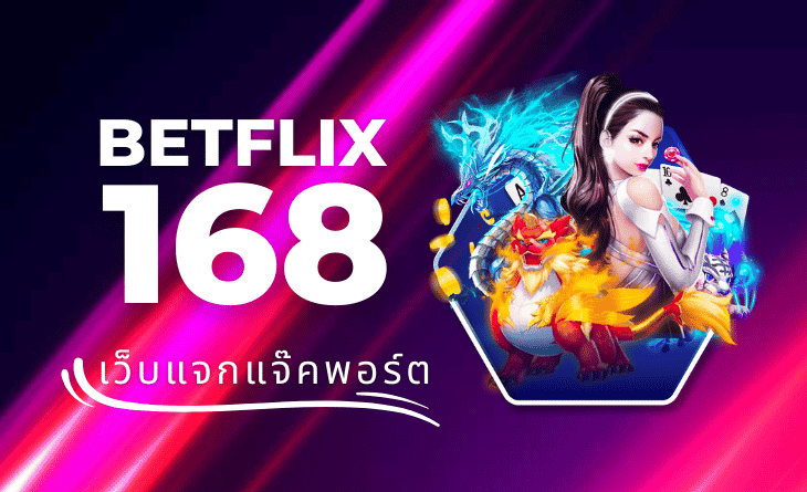 betflix168 เครดิตฟรี 50 - "betflix168 free credit 50"