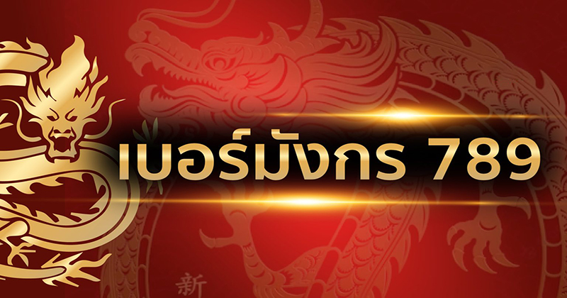 เลขมังกร เรียงเบอร์ - "Dragon numbers - sort numbers"