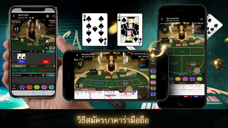 วิธีสมัครบาคาร่าออนไลน์มือถือ-"How to apply for online mobile baccarat"