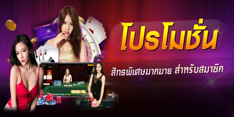 โปรโมชั่นบาคาร่า-"Baccarat promotion"