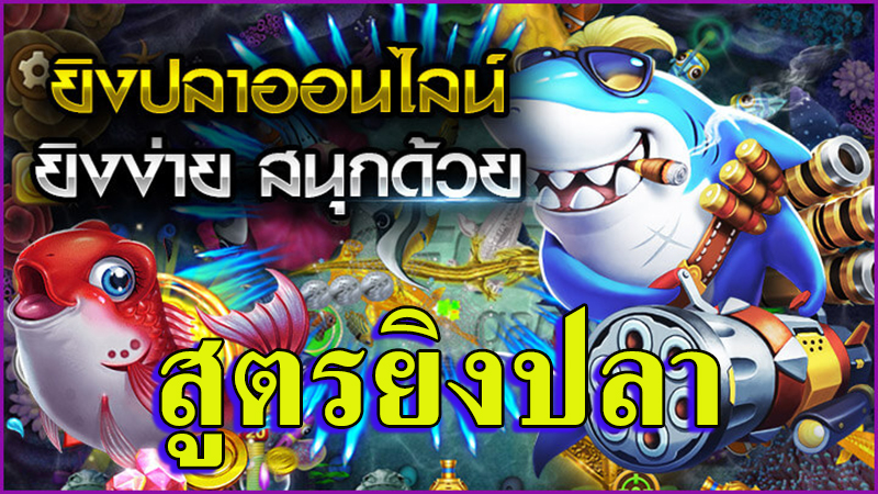 เกมส์ยิงปลาฟรี-"Free fish shooting game"