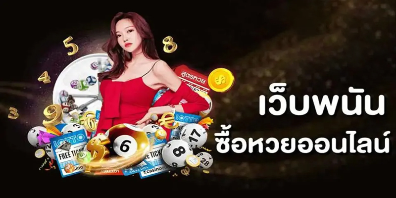 สั่งซื้อ หวยออนไลน์-"Order lottery online"