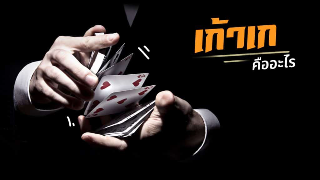 วิธี เล่นเก้าเก-"how-to-play-nine-guess"