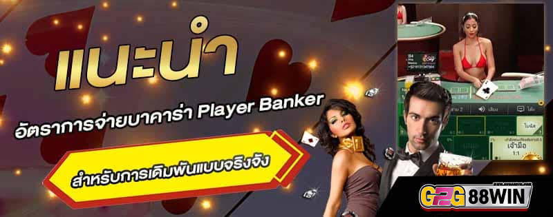 กติกาบาคาร่า โบนัส-"Baccarat Bonus Rules"