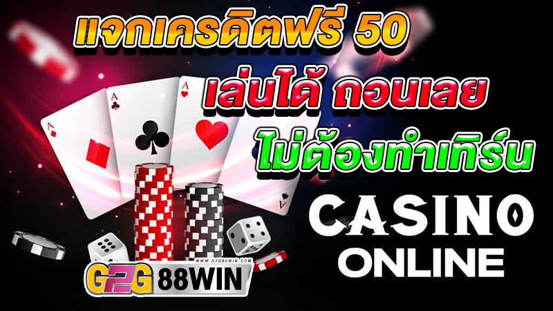 แจกเครดิตฟรี 50 ถอนได้ 300 -"Free credit 50 no need to deposit no need to share can withdraw 300"