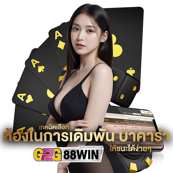 วิธีปั้นบาคาร่า -"How to play baccarat"