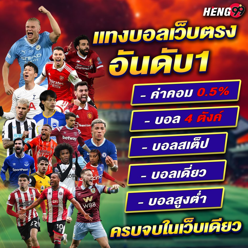 แทงบอลเว็บตรง อันดับ 1 -"Number 1 direct football betting website"