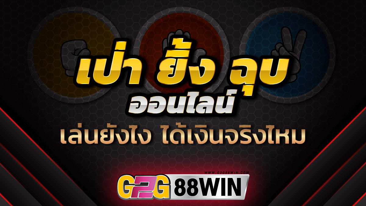 เกมเป่ายิ้งฉุบ-"Rock Paper Scissors Game"