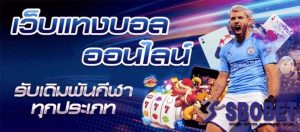 วิธีแทงบอลเว็บ SBOBET-"SBOBET accepts bets"