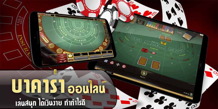 นําเล่นบาคาร่า สด -"Playing live baccarat"