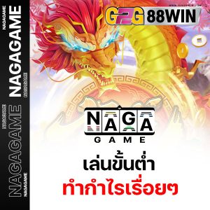 naga game ทดลองเล่น-"naga game try playing"