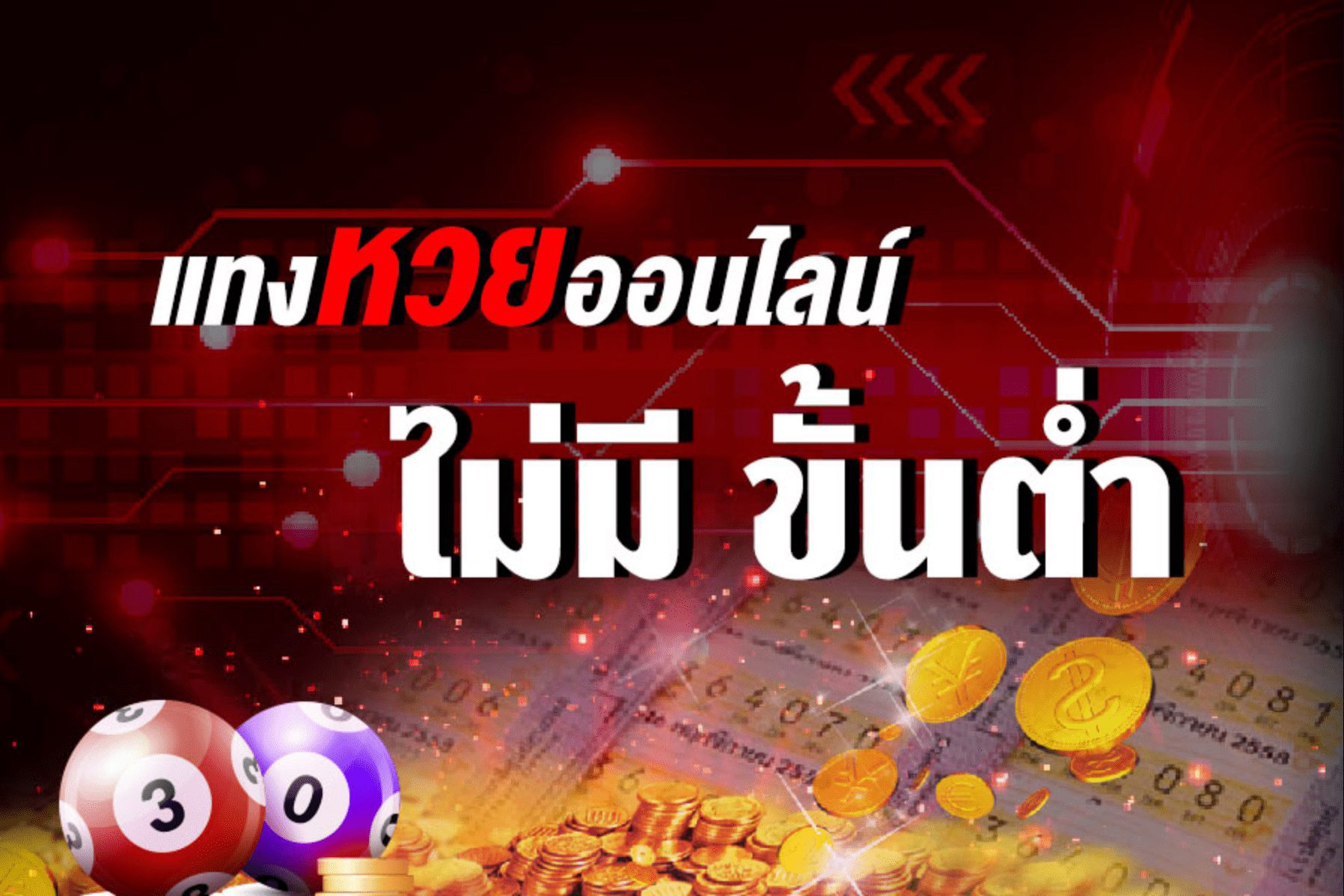 เว็บหวยออนไลน์-"online lottery website"