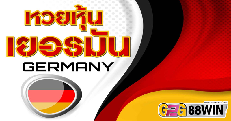 หวยหุ้นเยอรมัน-"German stock lottery"