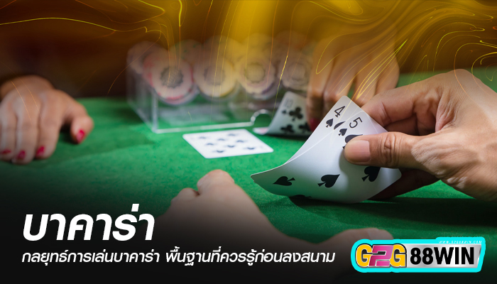 สอน วิธีเล่น บา คา ร่า ให้ได้เงิน-"Teach how to play baccarat to make money"