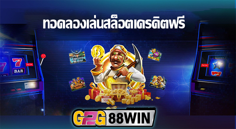 เทคนิคการเล่นสล็อตด้วยเครดิตฟรี -"Techniques for playing slots with free credit"