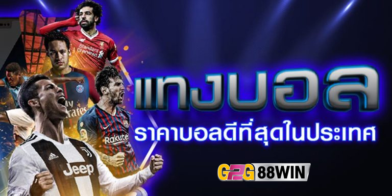 เว็บพนันบอลดีที่สุด-"The best football betting website"