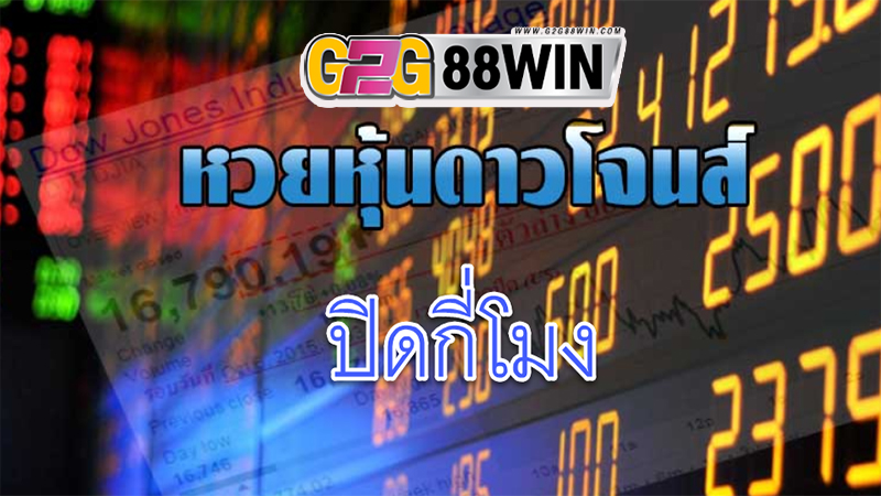 หุ้นดาวโจนส์ปิดกี่โมง-"What time do Dow Jones stocks close"