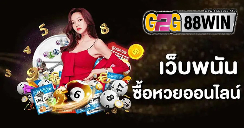 สมัครแทงหวยเว็บไหนดี - "Which website is good to apply fo - lottery betting"