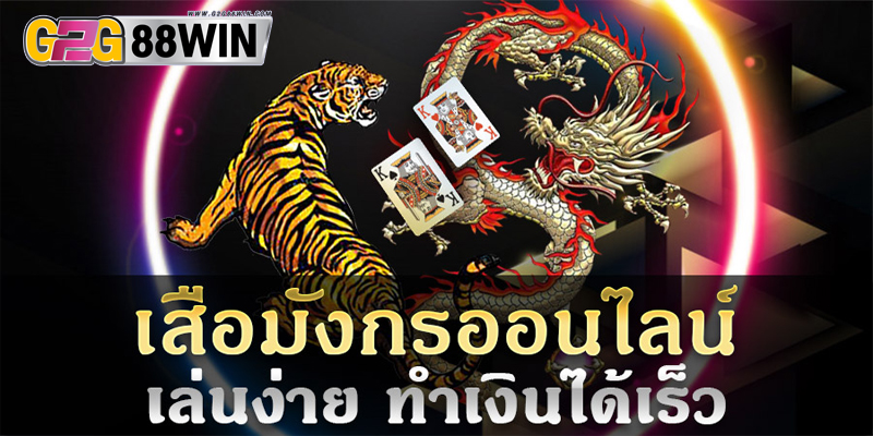 เสือมังกรออนไลน์-"dragon tiger online"