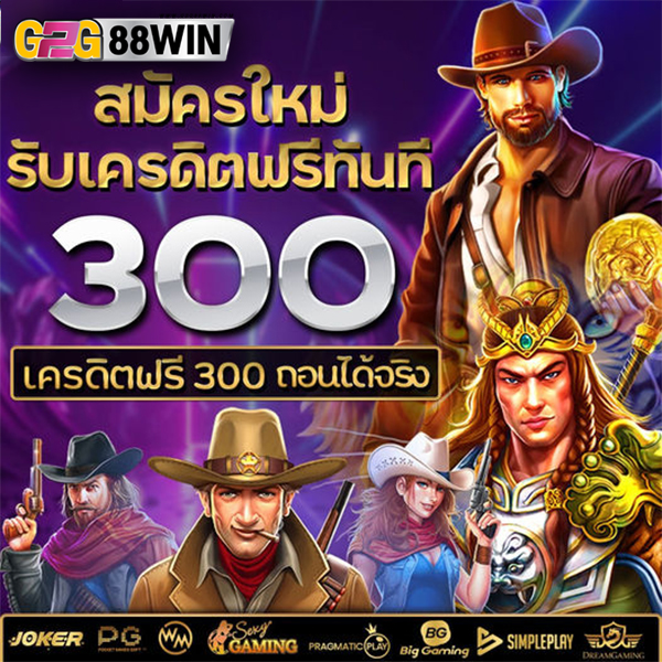 สล็อตฟรีเครดิต รับทันที-"Free credit slots, get it immediately"