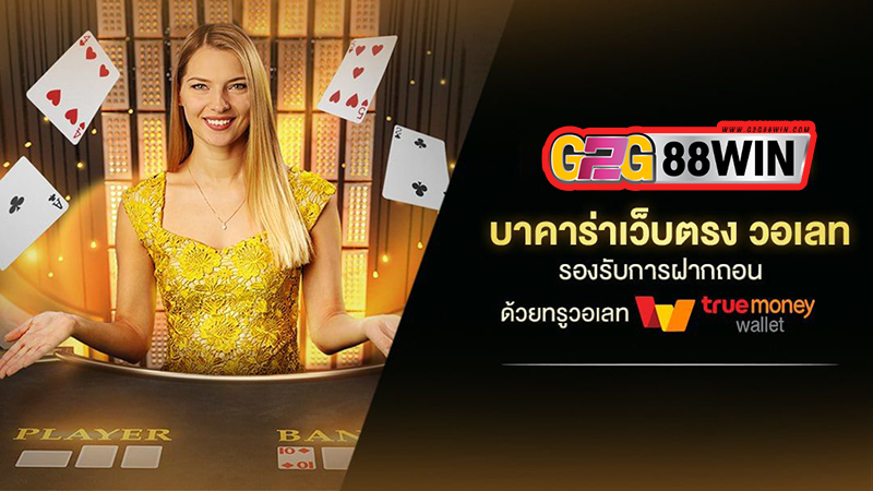 จีคลับ168 บาคาร่า-"Gclub168 Baccarat"