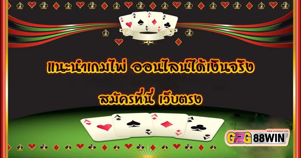 เกมไพ่ออนไลน์ เล่นกับเพื่อน -"online card games play with friends"