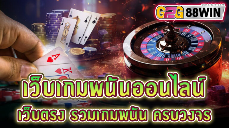 เว็บเกมพนันออนไลน์ -"online gambling website Direct website not through an agent"