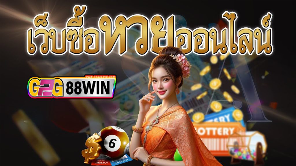 ซื้อหวยออนไลน์ 2 ตัว - "Buy 2 lottery numbers. online"