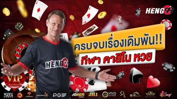 Heng 99, a complete online gambling website