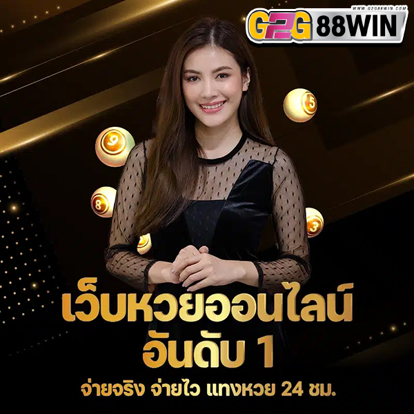 เว็บหวยจ่ายจริง -"Number 1 online lottery website"