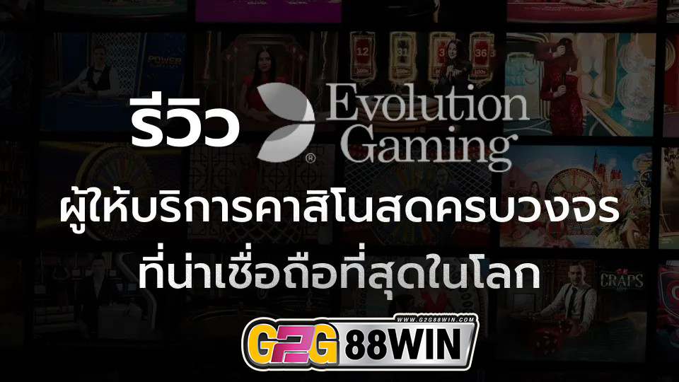 คาสิโนสดออนไลน์ Evolution - "evolution gaming casino"