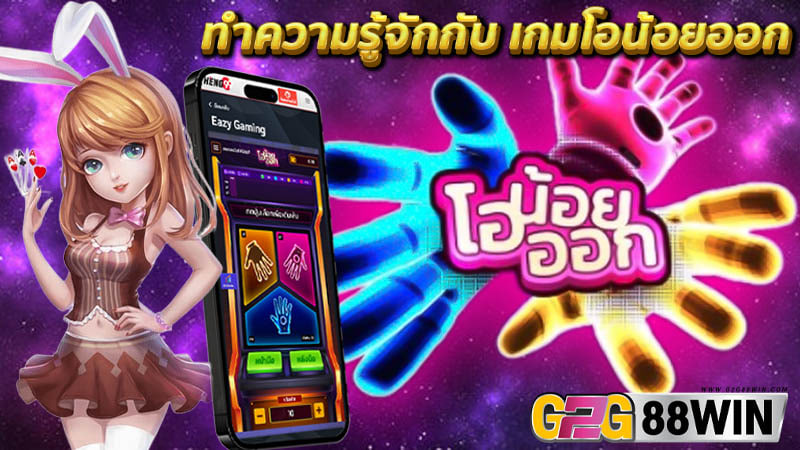 เกมโอน้อยออก-"A little o-game is out"