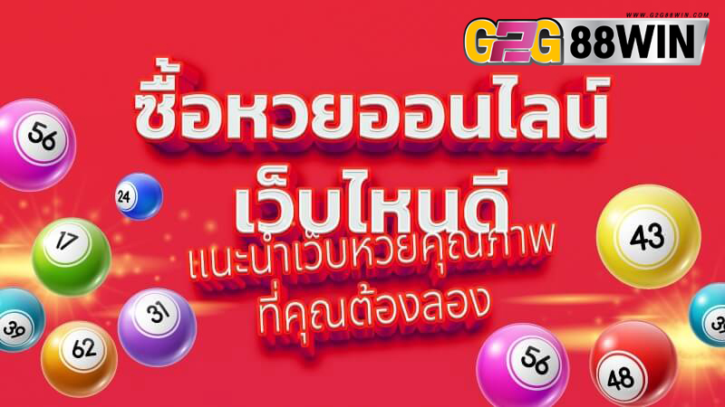 หวยออนไลน์ เว็บไหนดี -"Online lottery, which website is good"