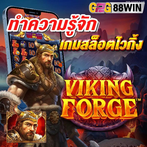 เกมสล็อตไวกิ้ง-"Viking-Slots-Game"