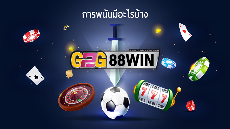 เกมการพนัน มีอะไรบ้าง - "What is online gambling"