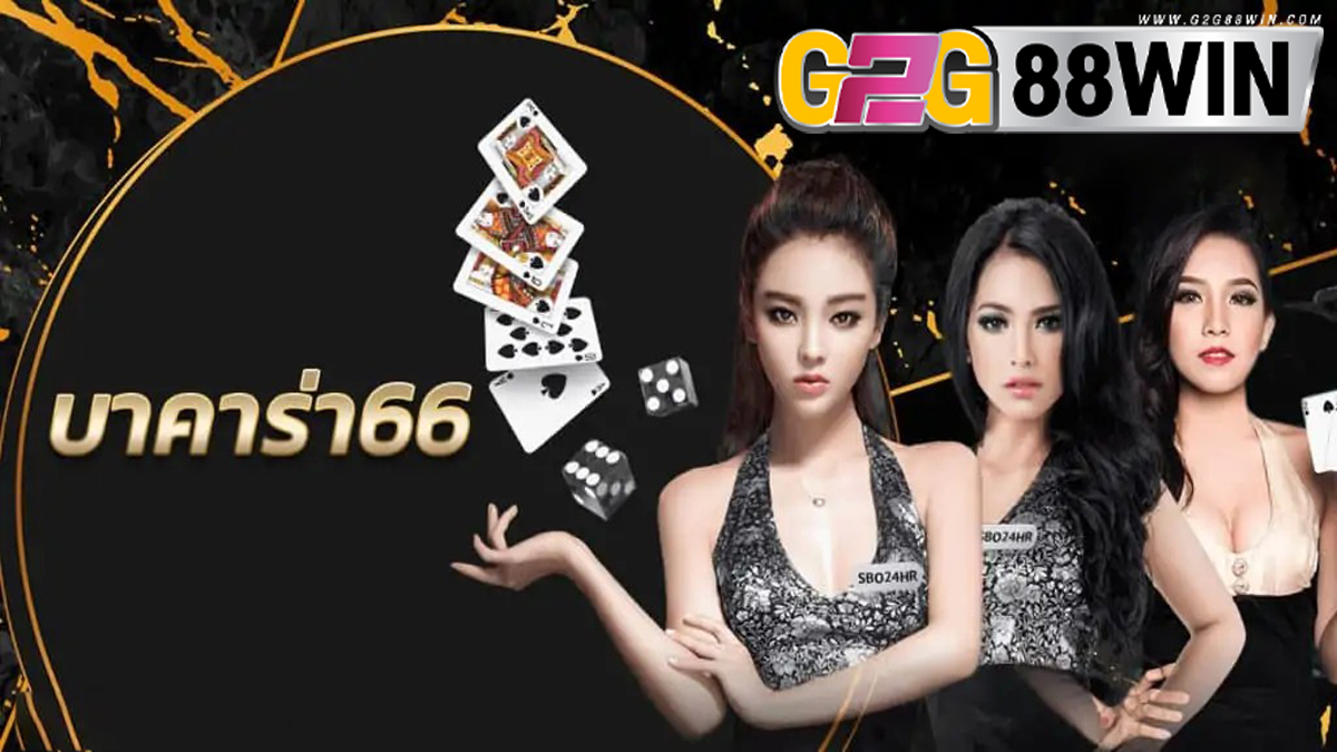 เช็กชี่บาคาร่า66-g2g88win