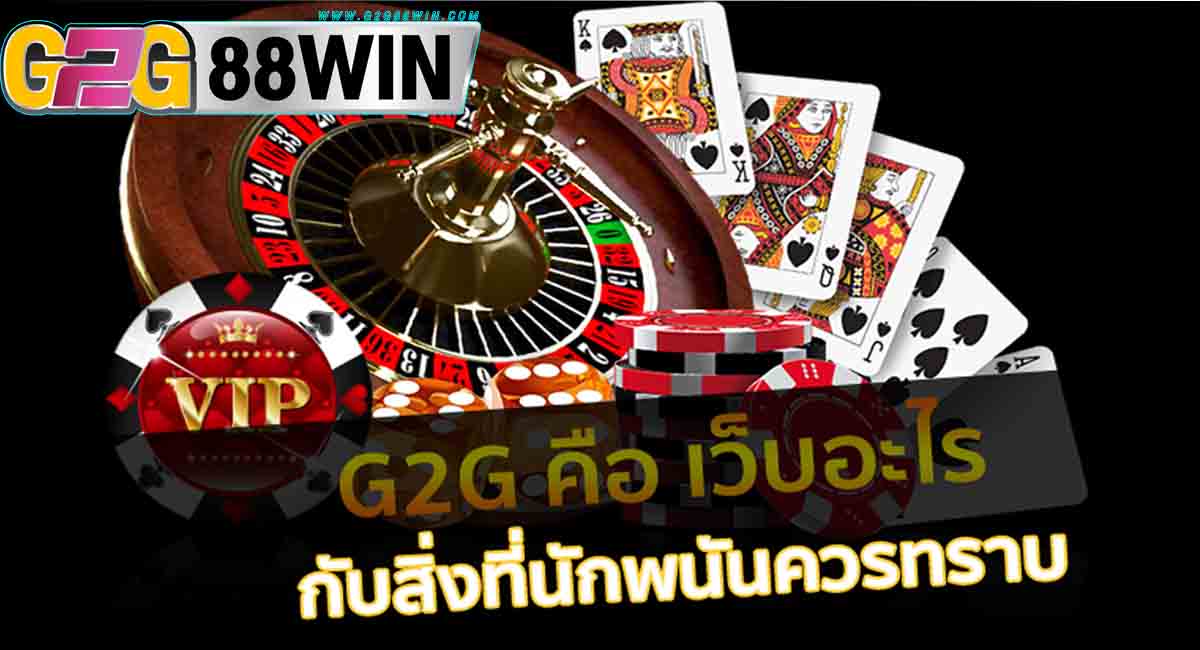 G2G คืออะไร