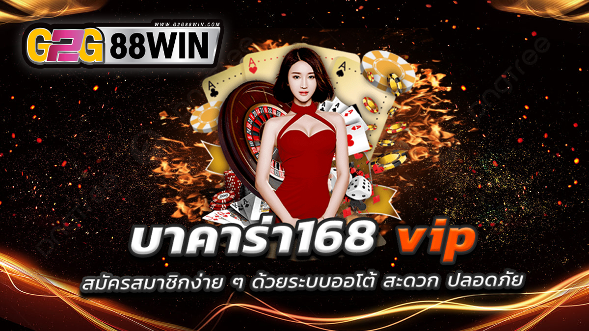 บาคาร่า 168 vip-g2g88win