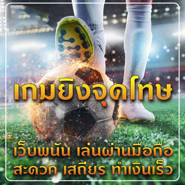 เกมยิงประตูฟุตบอล gooooal!