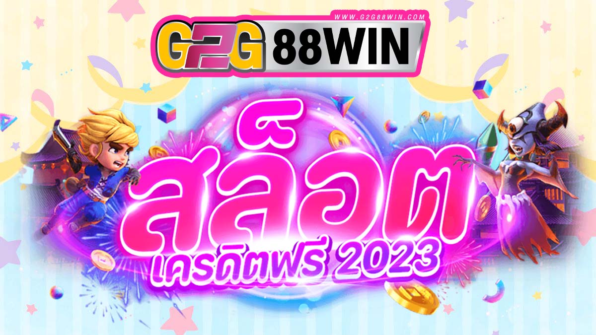 สล็อตเครดิตฟรี 2023