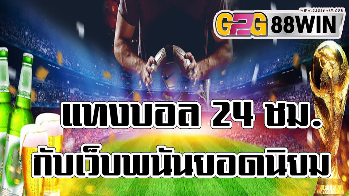 แทงบอล24-g2g88win.com